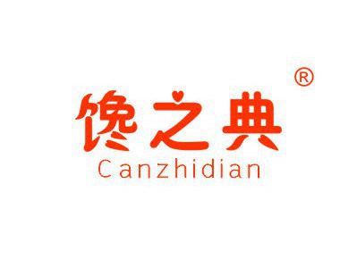 饞之典 CANZHIDIAN