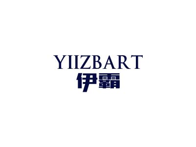 伊霸 YIIZBART