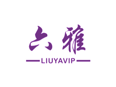 六雅 LIUYAVIP