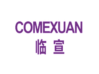 臨宣 COMEXUAN