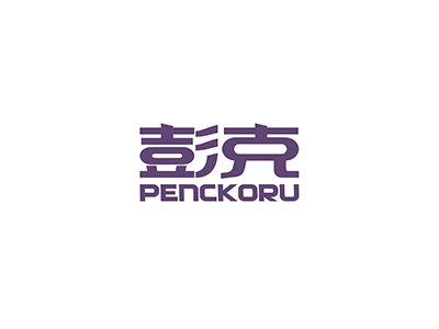 彭克 PENCKORU