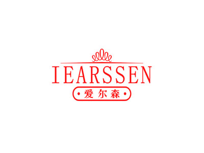 愛爾森 IEARSSEN