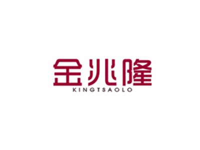 金兆隆 KINGTSAOLO