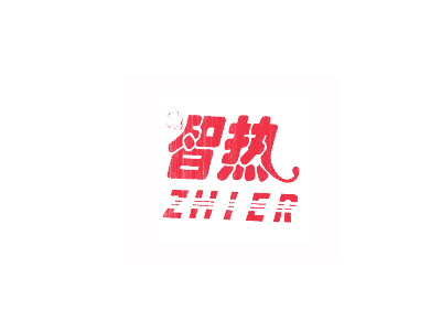 智熱 ZHIER