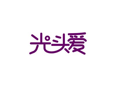 光頭愛(ài)