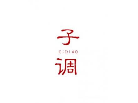 子調(diào)