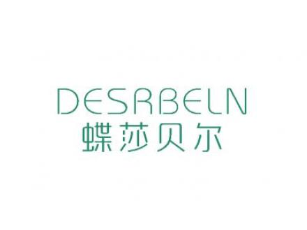 蝶莎貝爾 DESRBELN