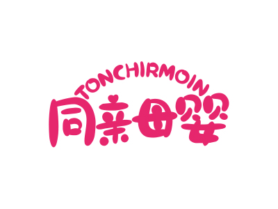 同親母嬰 TONCHIRMOIN