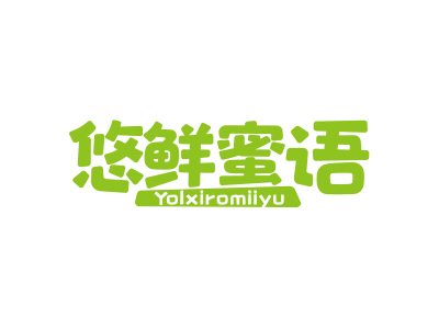 悠鮮蜜語 YOLXIROMIIYU