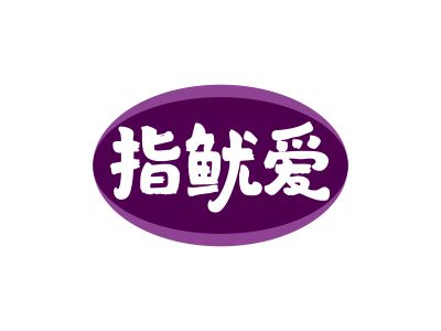 指魷愛(ài)