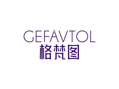 格梵圖GEFAVTOL