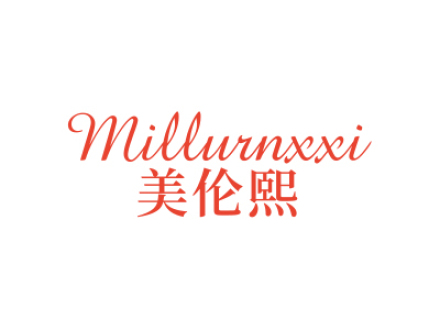 美倫熙 MILLURNXXI