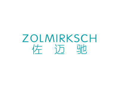 佐邁馳ZOLMIRKSCH