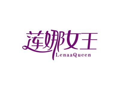 蓮娜女王 LENAAQUEEN