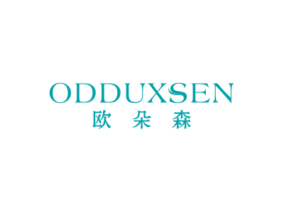 歐朵森 ODDUXSEN