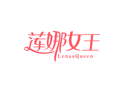 蓮娜女王 LENAAQUEEN