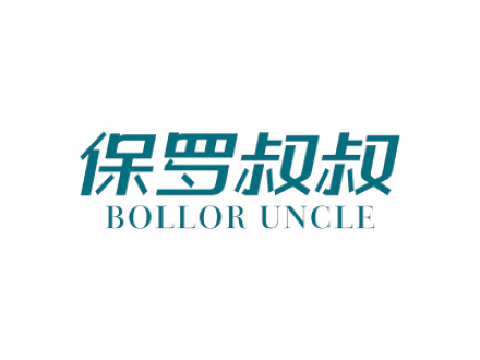 保羅叔叔 BOLLOR UNCLE