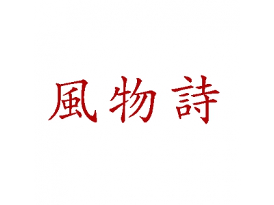 風(fēng)物詩(shī)