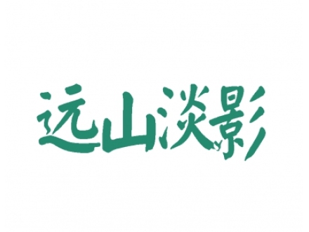 遠(yuǎn)山淡影