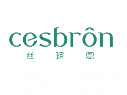 絲玻恩 CESBRON