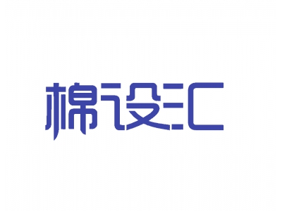 棉設(shè)匯