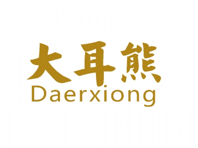*耳熊