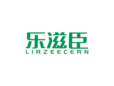 樂滋臣 LIRZEECERN