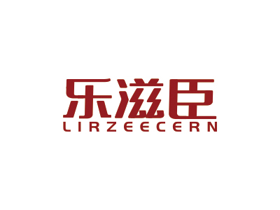 樂滋臣 LIRZEECERN