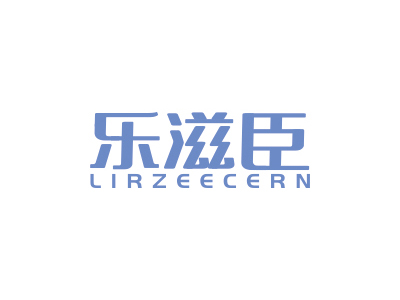 樂滋臣 LIRZEECERN