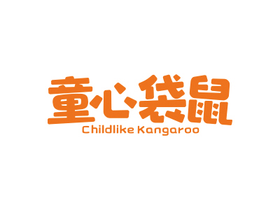 童心袋鼠 CHILDLIKE KANGAROO