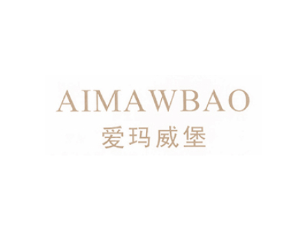 愛瑪威堡 AIMAWBAO