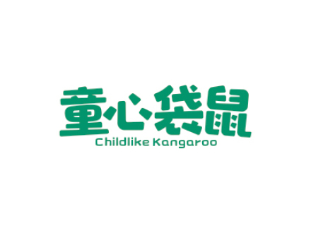 童心袋鼠 CHILDLIKE KANGAROO