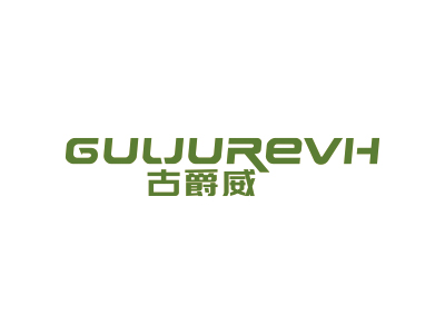 古爵威 GULJUREVH