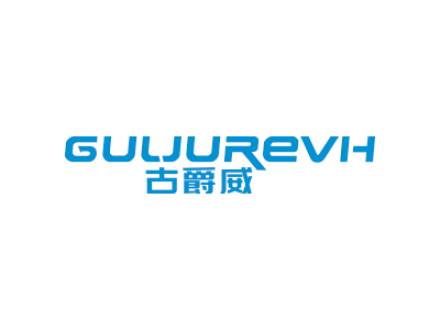 古爵威 GULJUREVH