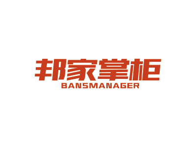 邦家掌柜 BANSMANAGER