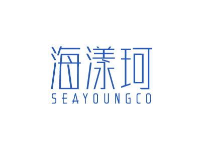 海漾珂 SEAYOUNGCO