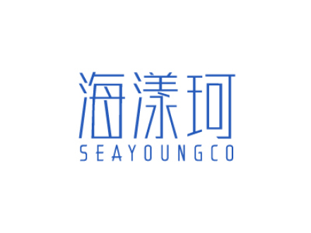 海漾珂 SEAYOUNGCO