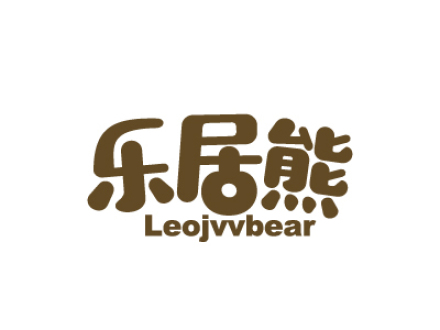 樂居熊 LEOJVVBEAR