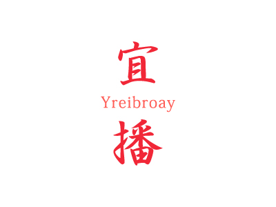 宜播 YREIBROAY