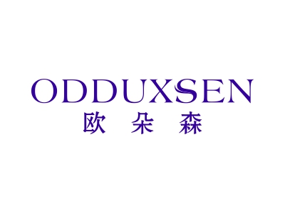 歐朵森 ODDUXSEN