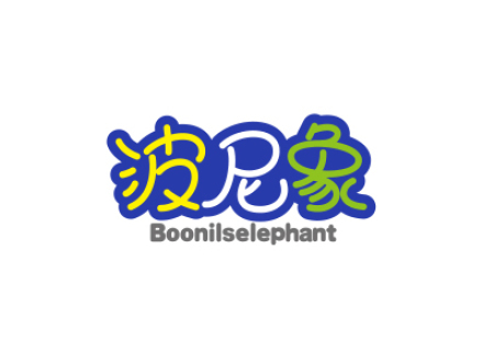 波尼象 BOONILSELEPHANT