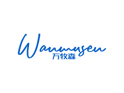 萬(wàn)牧森