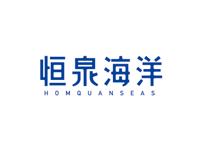 恒泉海洋  HOMQUANSEAS