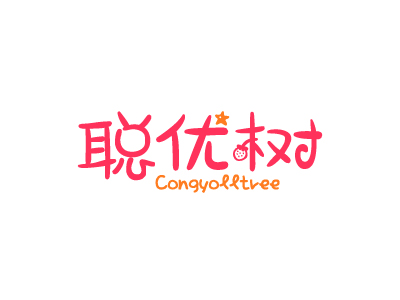 聰優(yōu)樹 CONGYOLLTREE