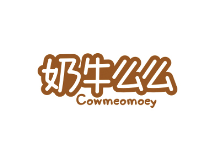 奶牛么么 COWMEOMOEY