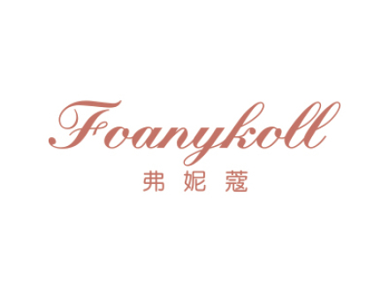 弗妮蔻 FOANYKOLL