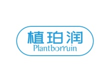 植珀潤 PLANTBORRUIN