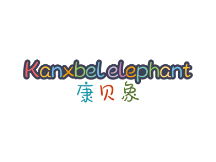 康貝象 KANXBELELEPHANT