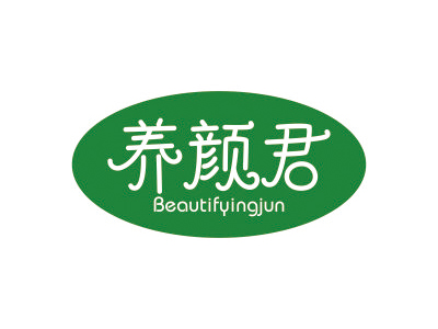 養(yǎng)顏君 BEAUTIFYINGJUN