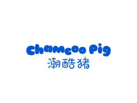 潮酷豬 CHAMCOOPIG